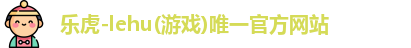 乐虎国际登录入口